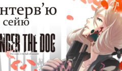 Інтерв’ю з Румі Окубо, сейю аніме «Under the Dog»