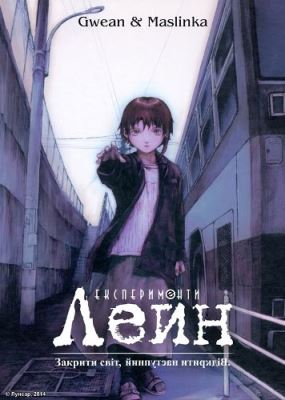 Serial Experiments Lain poster