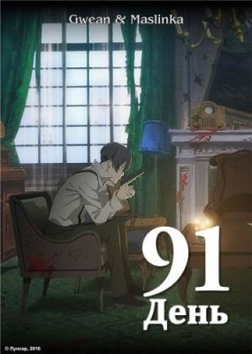 91 days poster