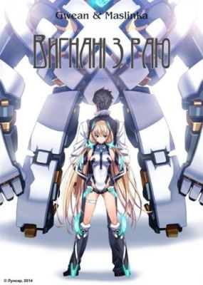 Expelled From Paradise poster