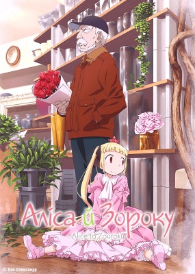 Alice & Zoroku poster