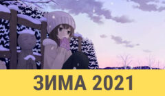 Аніме-зима 2021