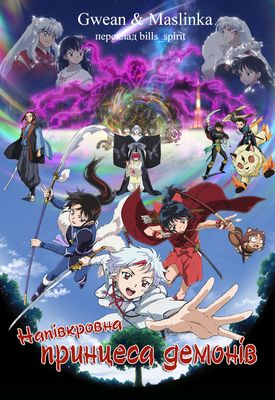 Напівкровна принцеса демонів (сезон 2) / Hanyou no Yashahime: Sengoku Otogizoushi (season 2) (2021)
