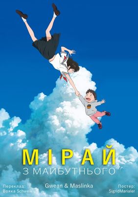 Мірай з майбутнього / Mirai no Mirai | Gwean & Maslinka - аніме українською