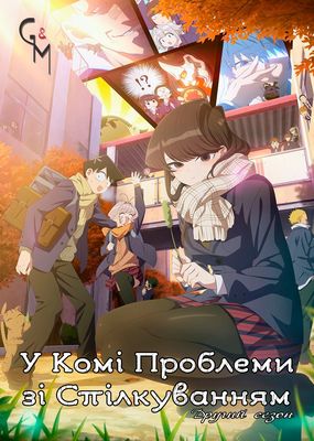 У Комі проблеми зі спілкуванням (2 сезон) / Komi Can't Communicate / Komi-san wa, Comyushou desu (season 2) (2021) | Gwean & Maslinka - аніме українською