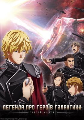 The: The Legend of the Galactic Heroes: The New Thesis poster