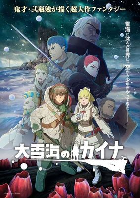 Кайна з великого сніжного моря / Ooyukiumi no Kaina (2023) | Gwean & Maslinka - аніме українською