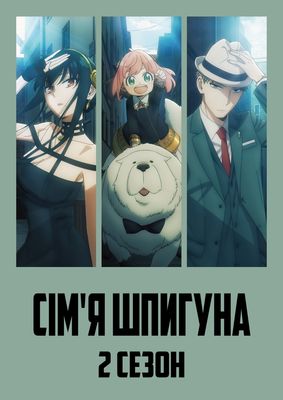 Spy x Family (part 2) poster