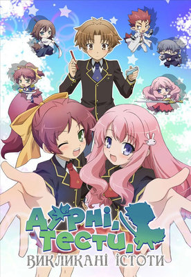 Baka to Test to Shoukanjuu poster