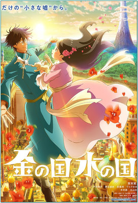Kin no Kuni Mizu no Kuni poster